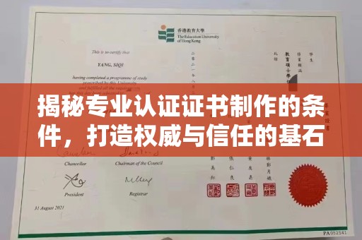 呼和浩特揭秘专业认证证书制作的条件，打造权威与信任的基石